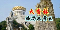 99偷拍视频精品一区二区剃毛中国浙江-绍兴大香林旅游风景区